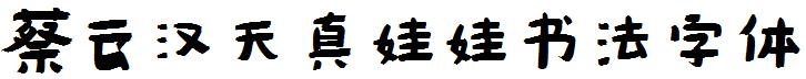 蔡云汉天真娃娃书法字体
