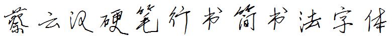 蔡雲漢硬筆行書簡書法字體.ttf