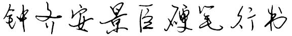 鍾齊安景臣硬筆行書.otf