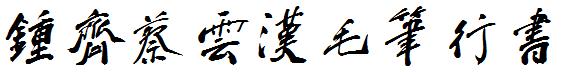 鍾齊蔡雲漢毛筆行書.TTF
