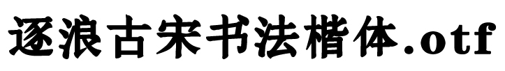 逐浪古宋書法楷體.otf