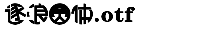 逐浪圓體.otf