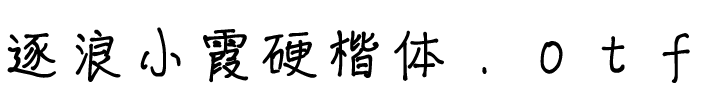 逐浪小霞硬楷體.ttf