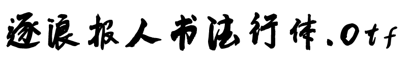 逐浪報人書法行體.otf