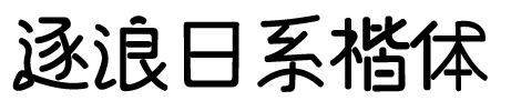 逐浪日系楷體.otf