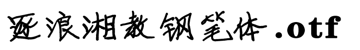 逐浪湘教鋼筆體.otf