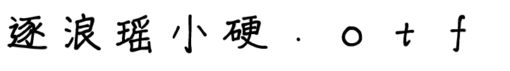 逐浪瑤小硬.ttf