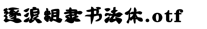 逐浪粗隸書法體.otf