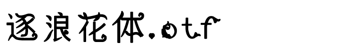 逐浪花體.otf