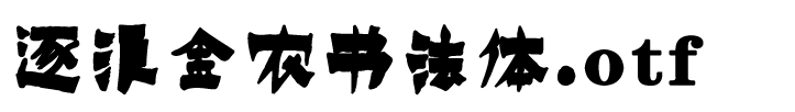 逐浪金農書法體.otf