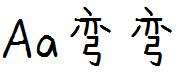 Aa灣灣體.ttf