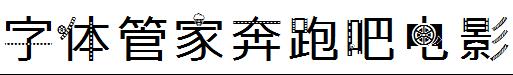 字體管家奔跑吧電影體.ttf